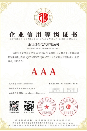 AAA企业信用等级证书