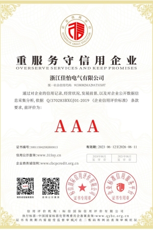 AAA重服务守信用企业