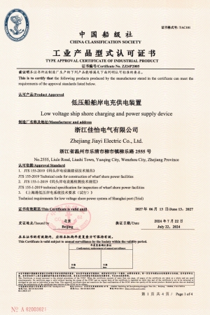 低压船舶岸电充供电装置1CCS证书