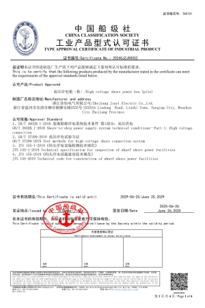中国船级社工业产品形式认可证书1