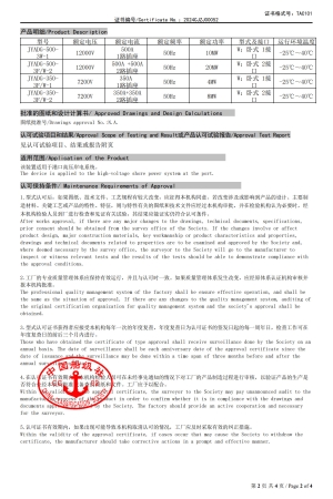 中国船级社工业产品形式认可证书2