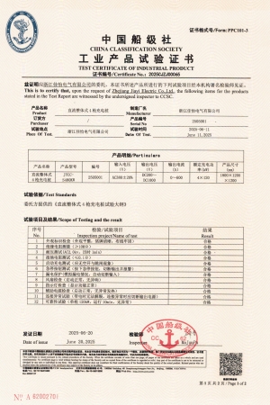 （直流充电桩）中国船级社工业产品试验证书1
