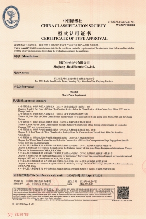岸电设备中国船级社形式认可证书1