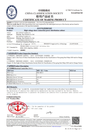 （高压岸电连接配电柜）船级社船用产品证书