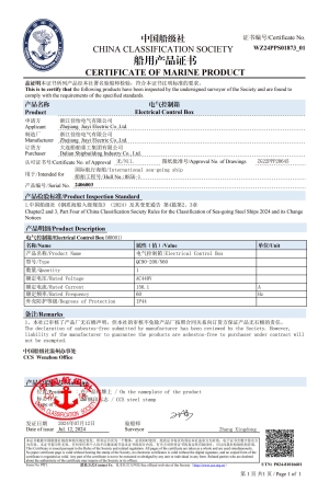 （电气控制箱）船级社船用产品证书