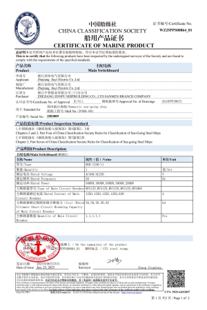 （主配电板）船级社船用产品证书1