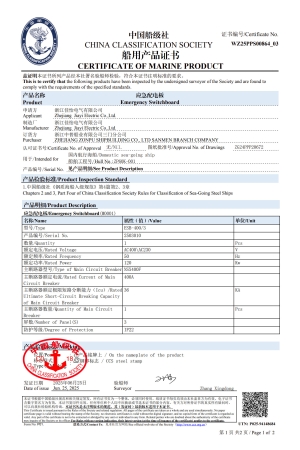 （应急配电板）中国船级社船用产品证书1