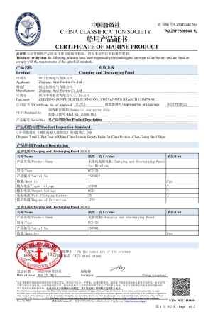（充放电板）船级社船用产品证书1