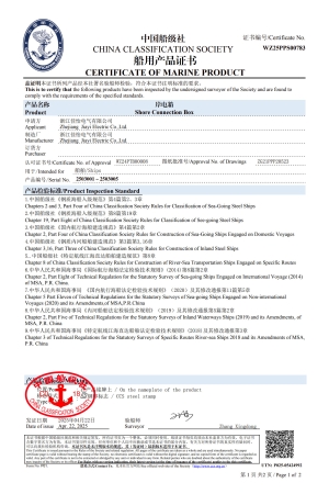 （岸电箱）船级社船用产品证书