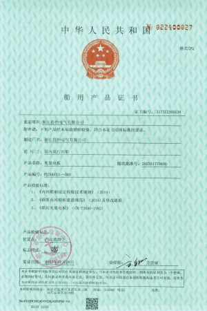 ZC(充放电板河船)船用产品证书1