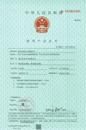 ZC(岸电箱380V125A)船用产品证书1