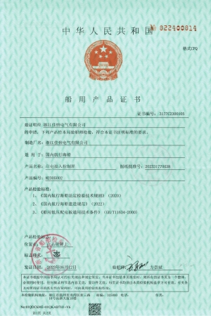 ZC(岸电接入控制屏)船用产品证书1