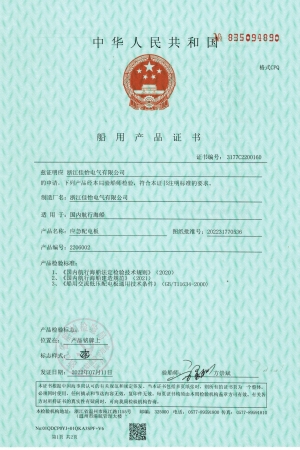 ZC(应急配电板海船）船用产品证书1