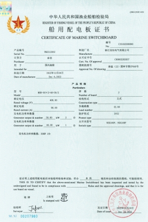 ZY船用配电板证书