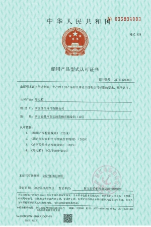 船用产品形式认可证书