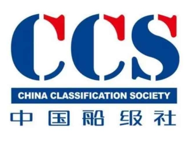 中国船级社CCS认证
