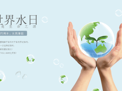 世界水日 中国水周