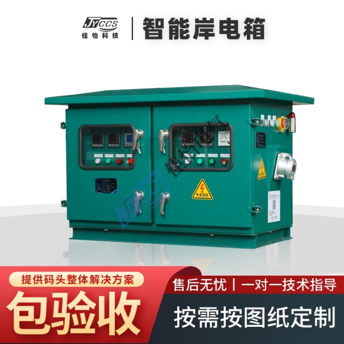 码头智能岸电箱