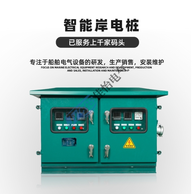 码头智能岸电箱