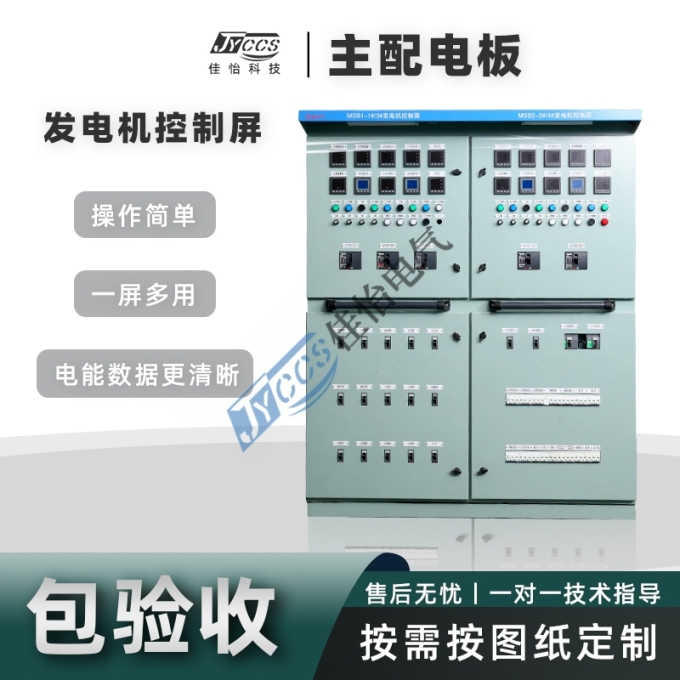 MSB—发电机控制屏