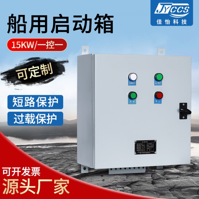 船用启动箱