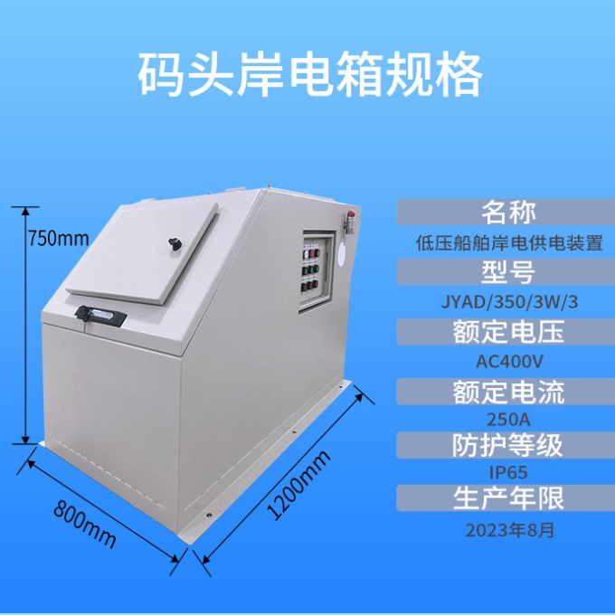 码头岸电箱