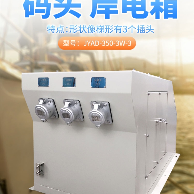 码头岸电箱