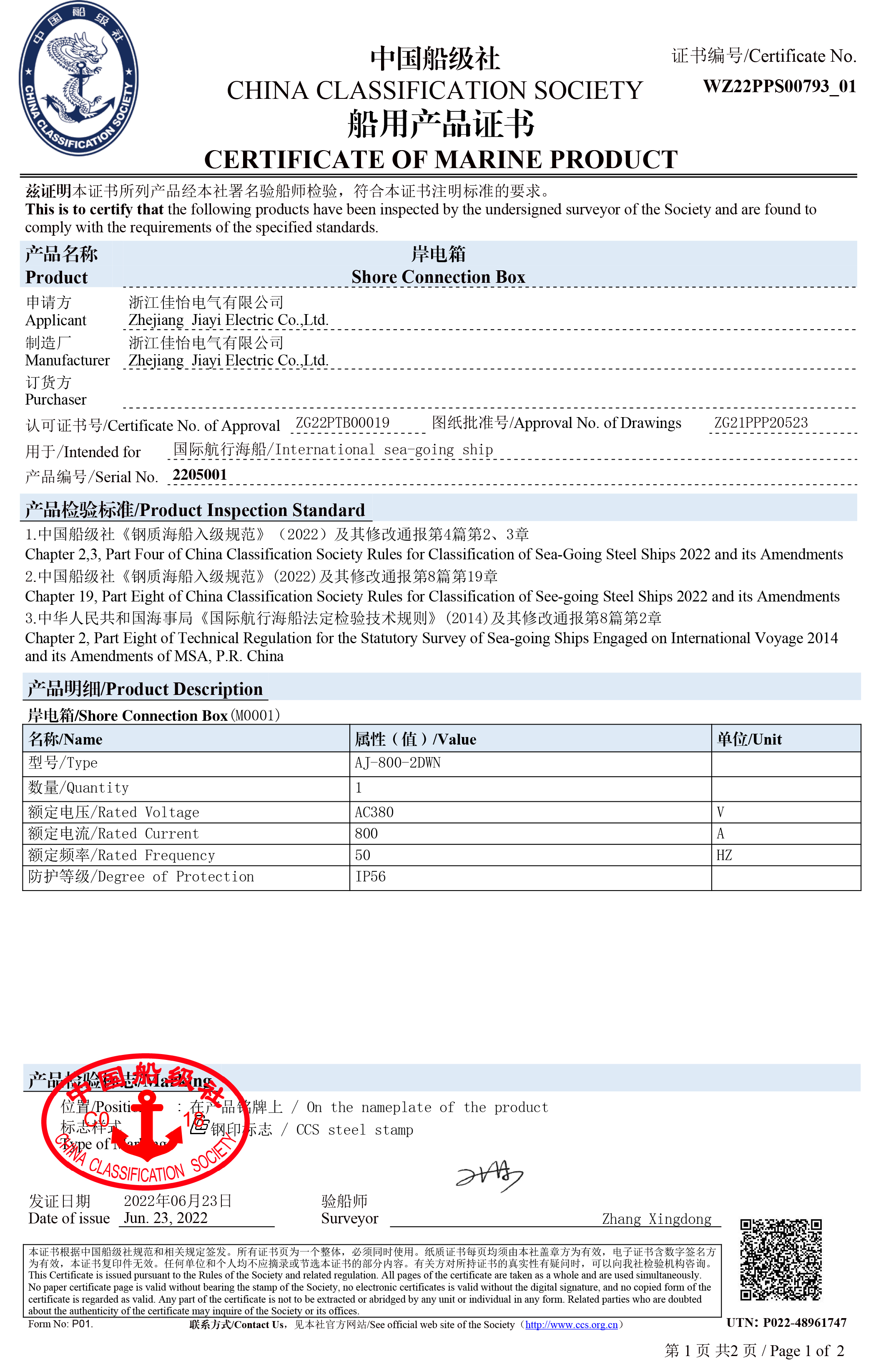 船用产品证书（岸电箱）