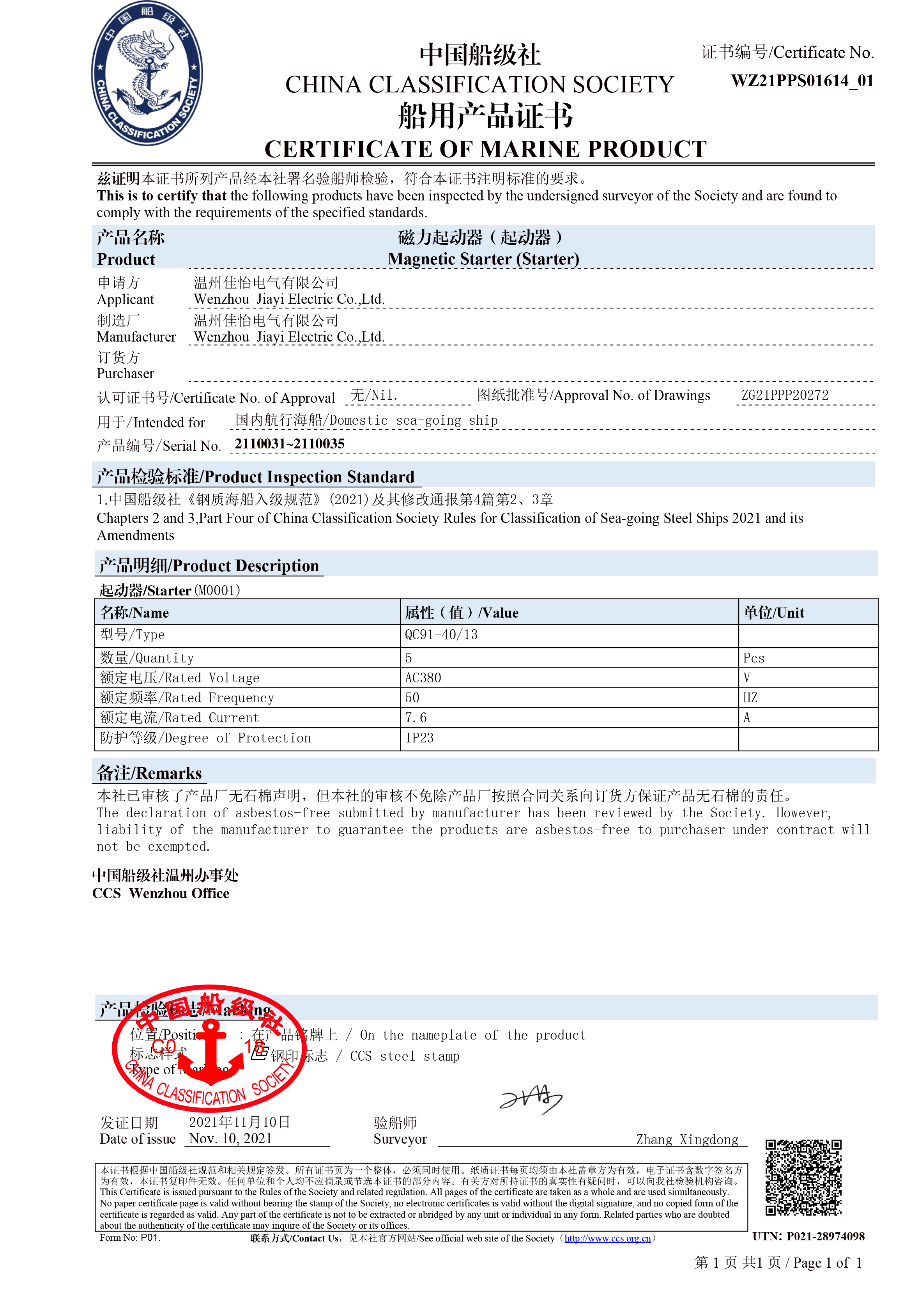船用产品证书（磁力启动器）