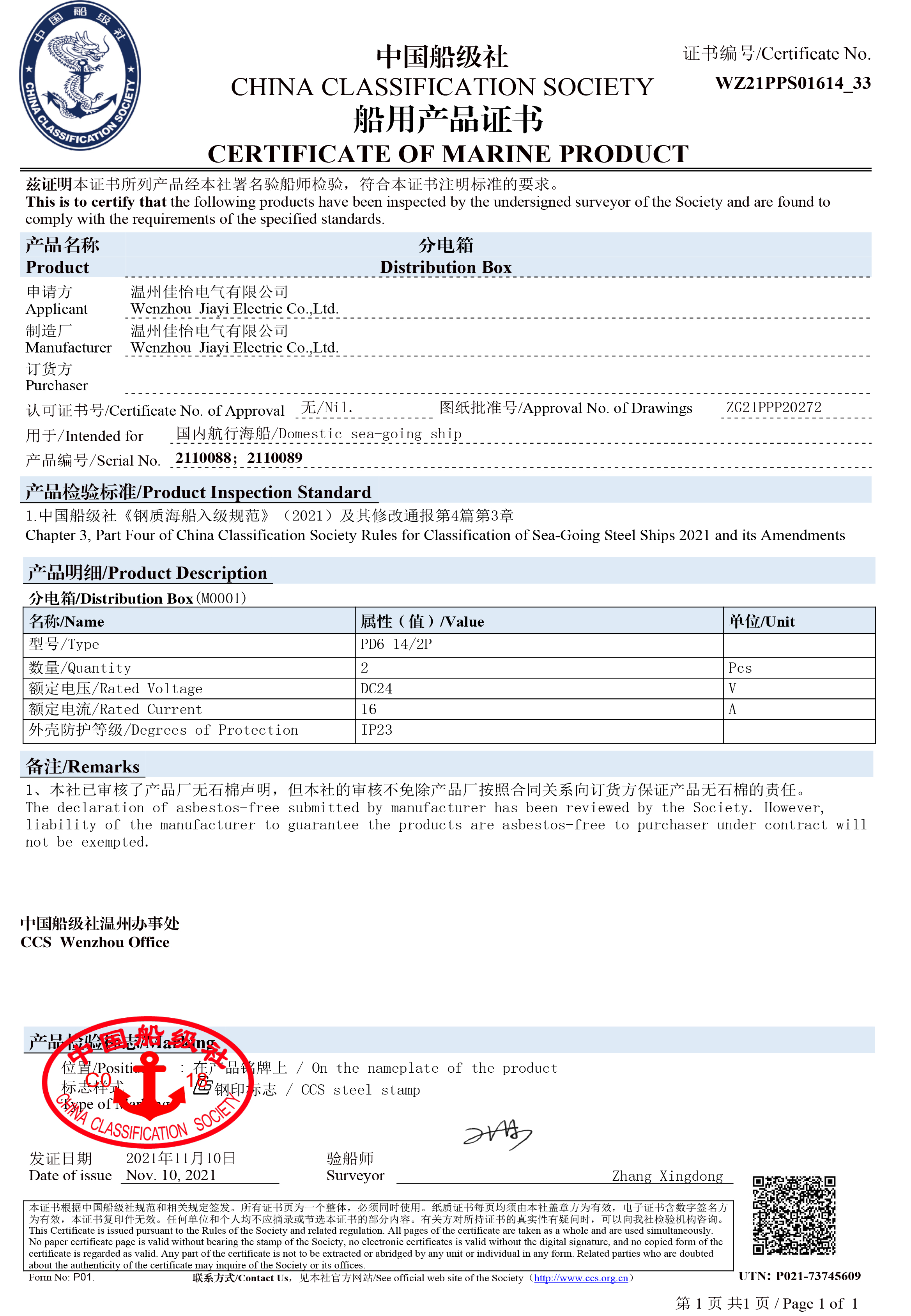 船用产品证书（分电箱）