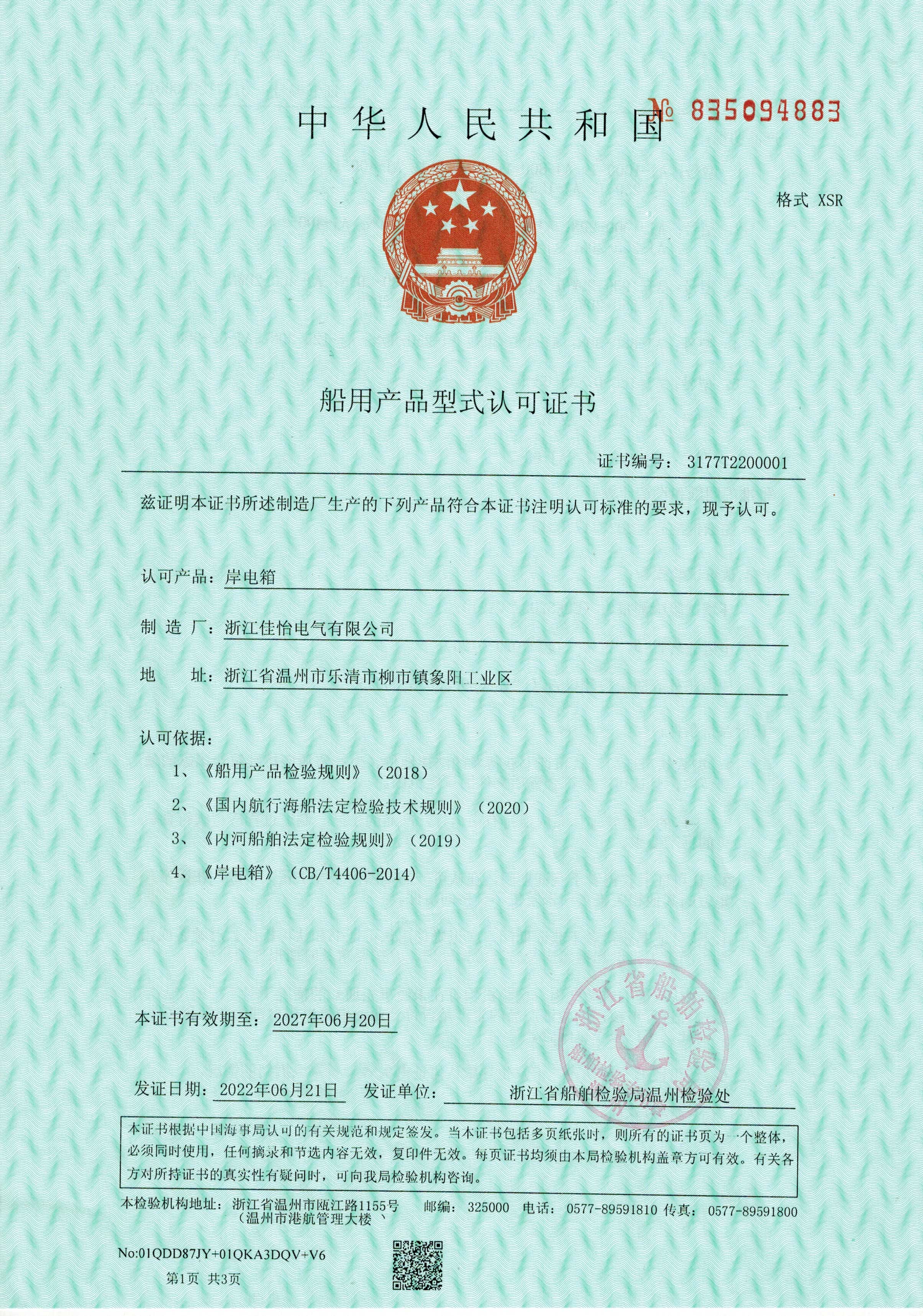 船用产品形式认可证书