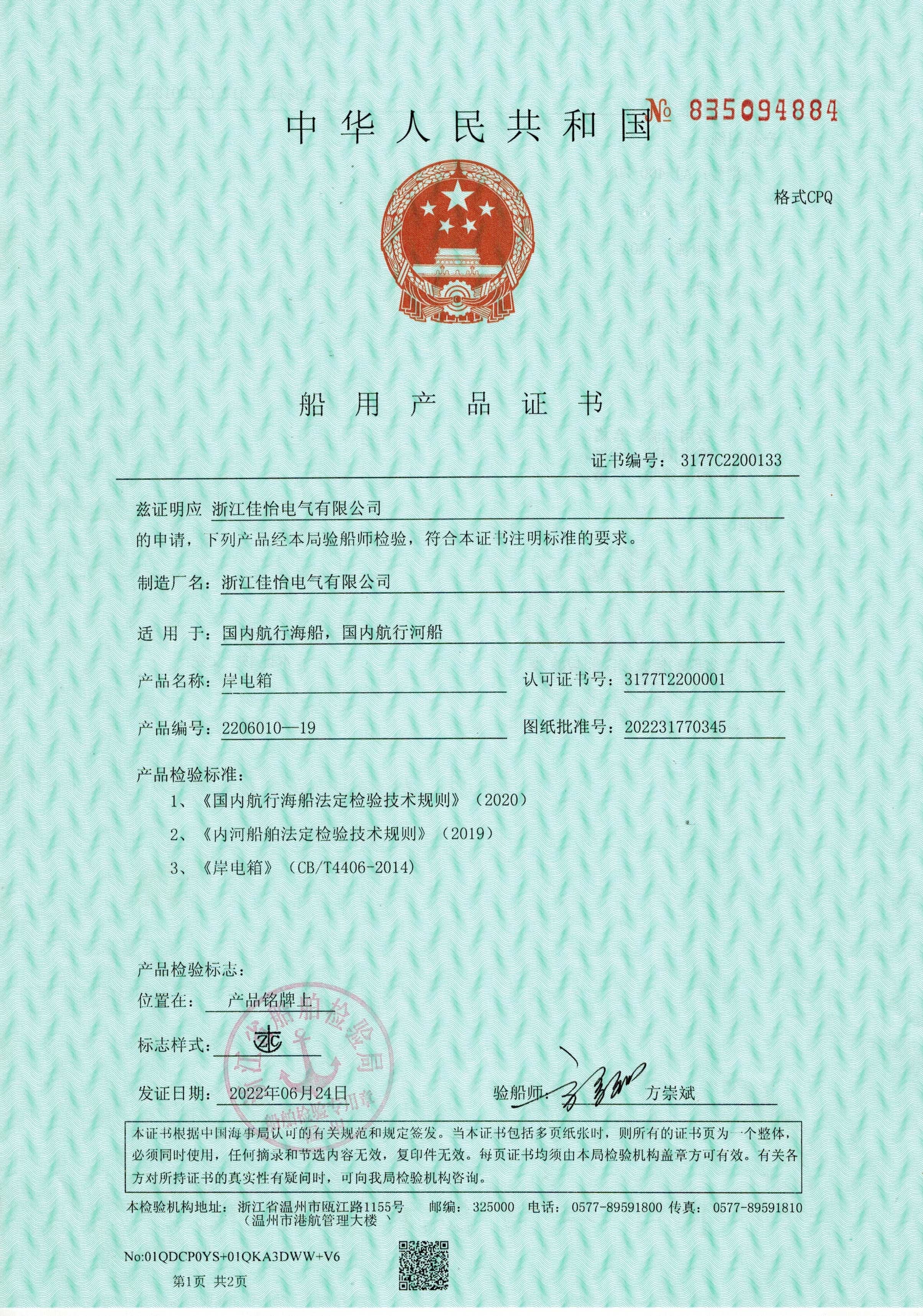 船用产品证书（岸电箱）