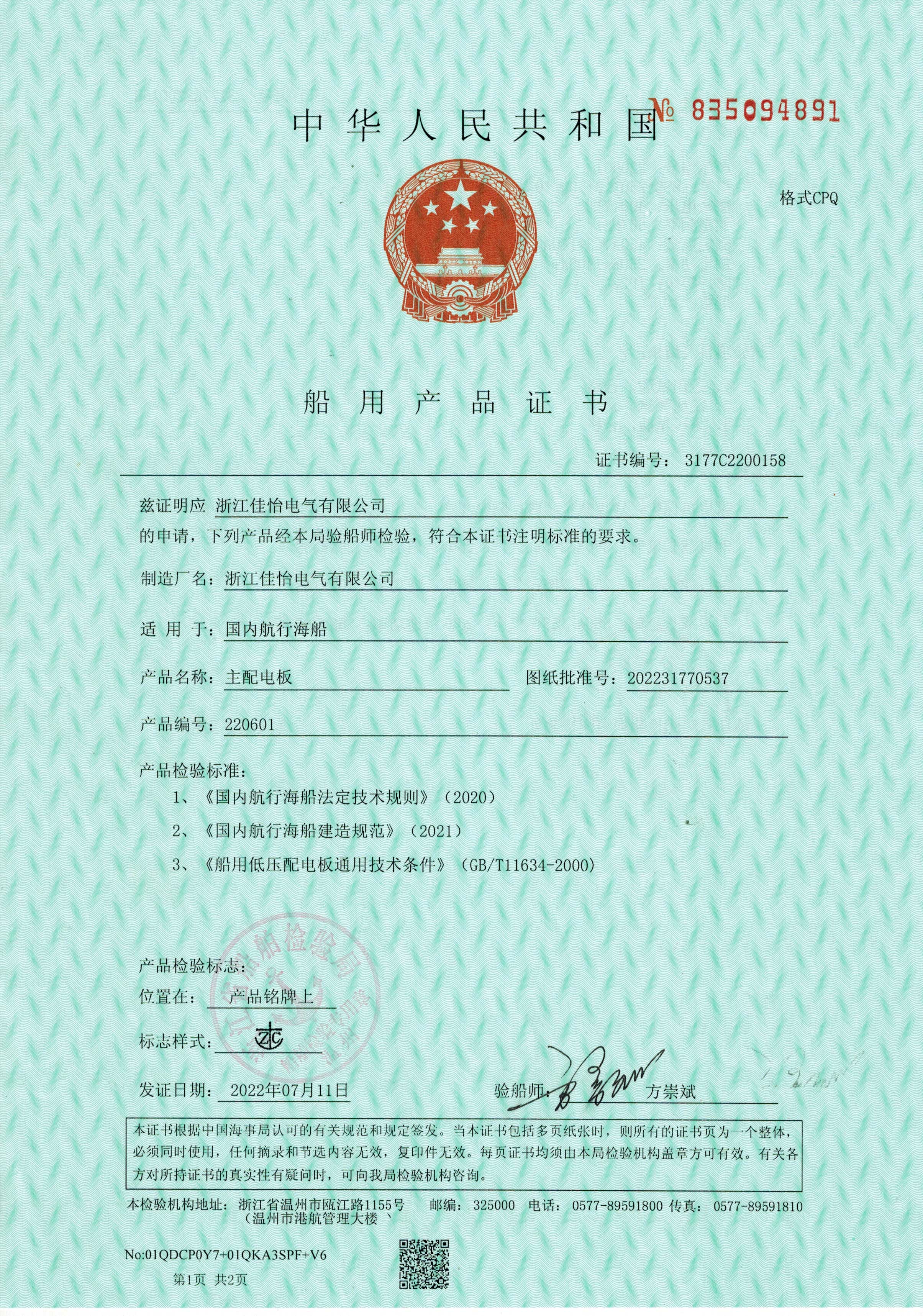 船用产品证书（主配电板）