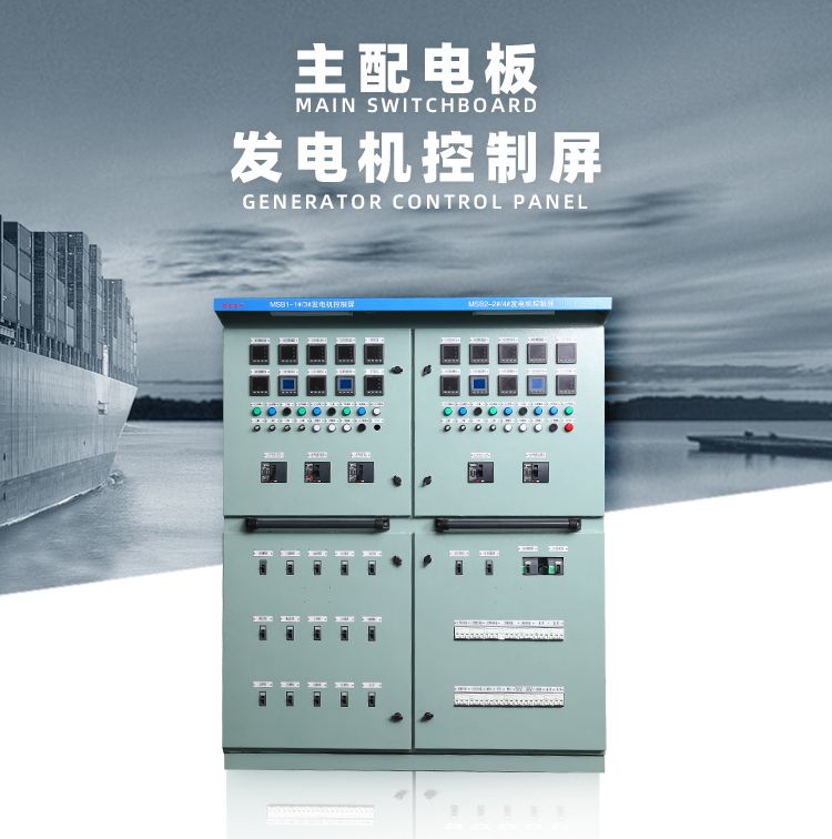 MSB—发电机控制屏