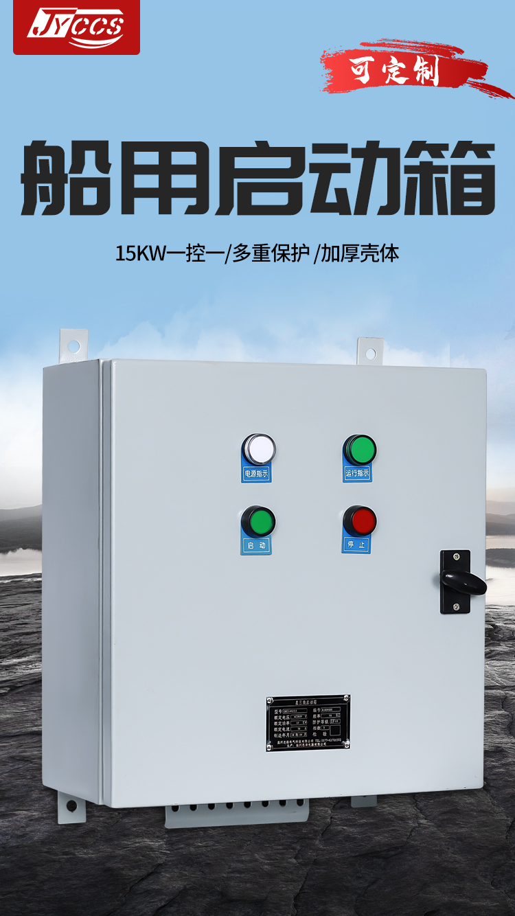 船用启动箱