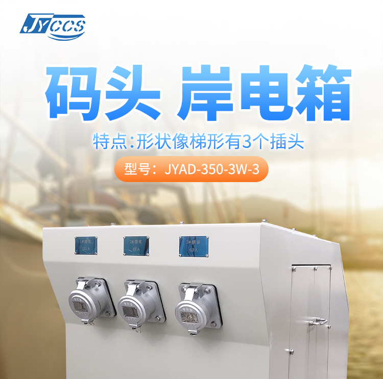 码头岸电箱