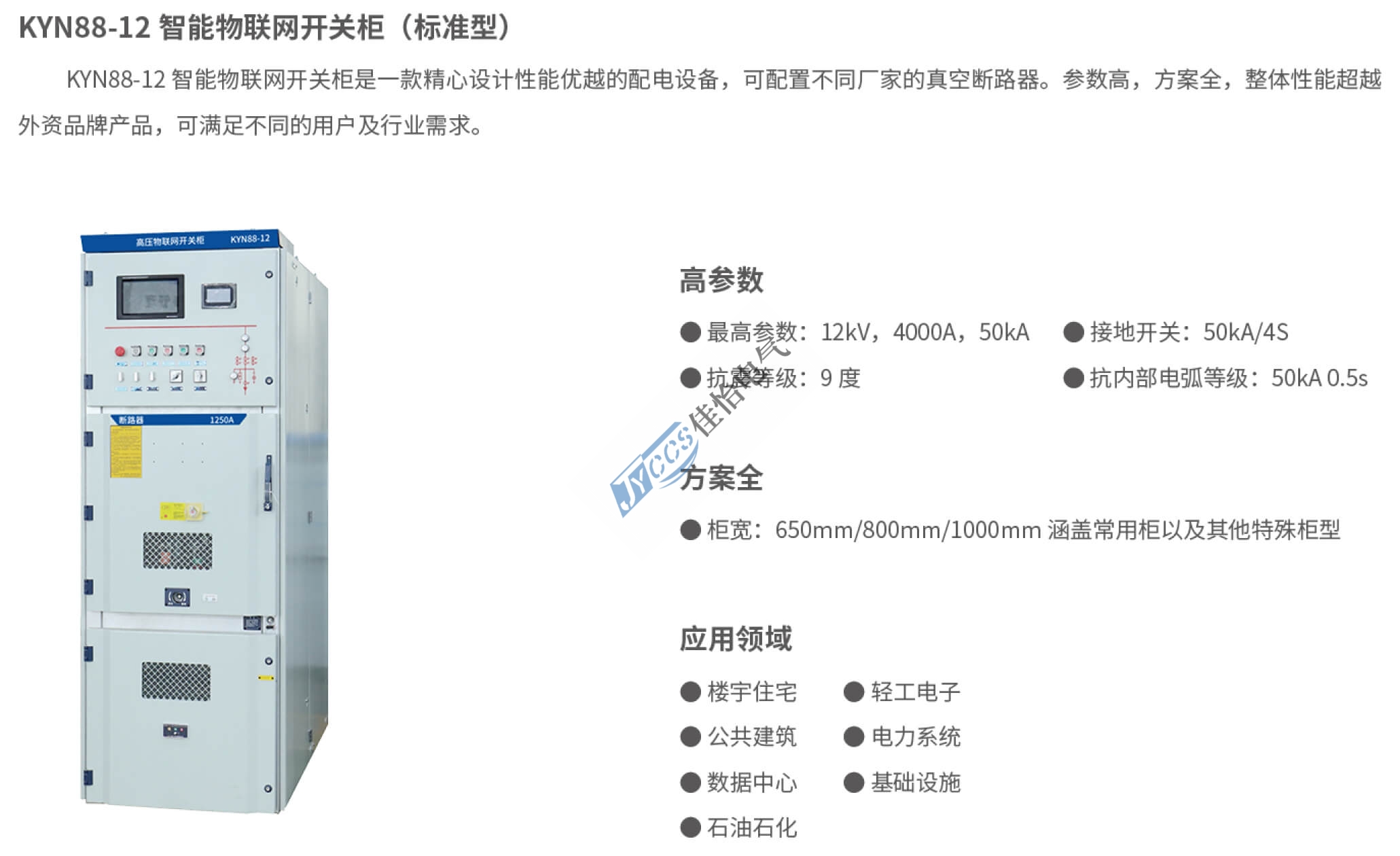 KYN88-12智能物联网开关柜