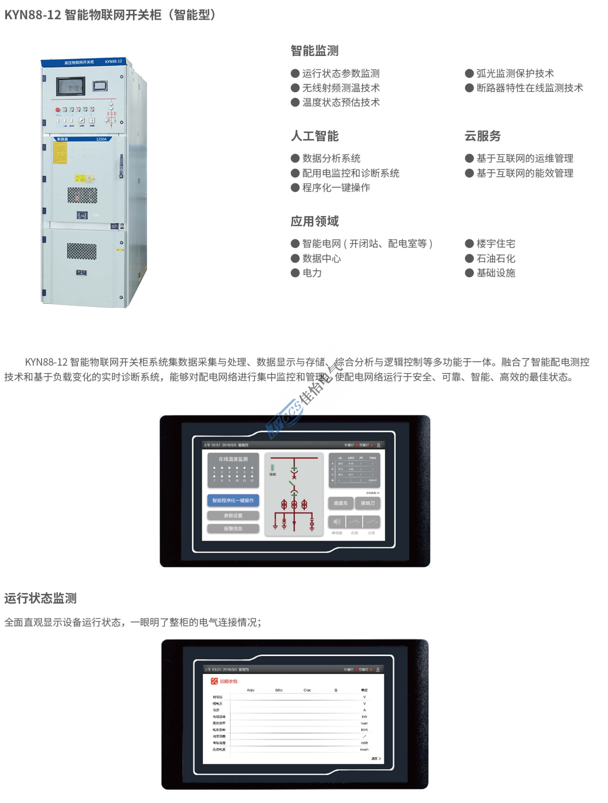 KYN88-12智能物联网开关柜