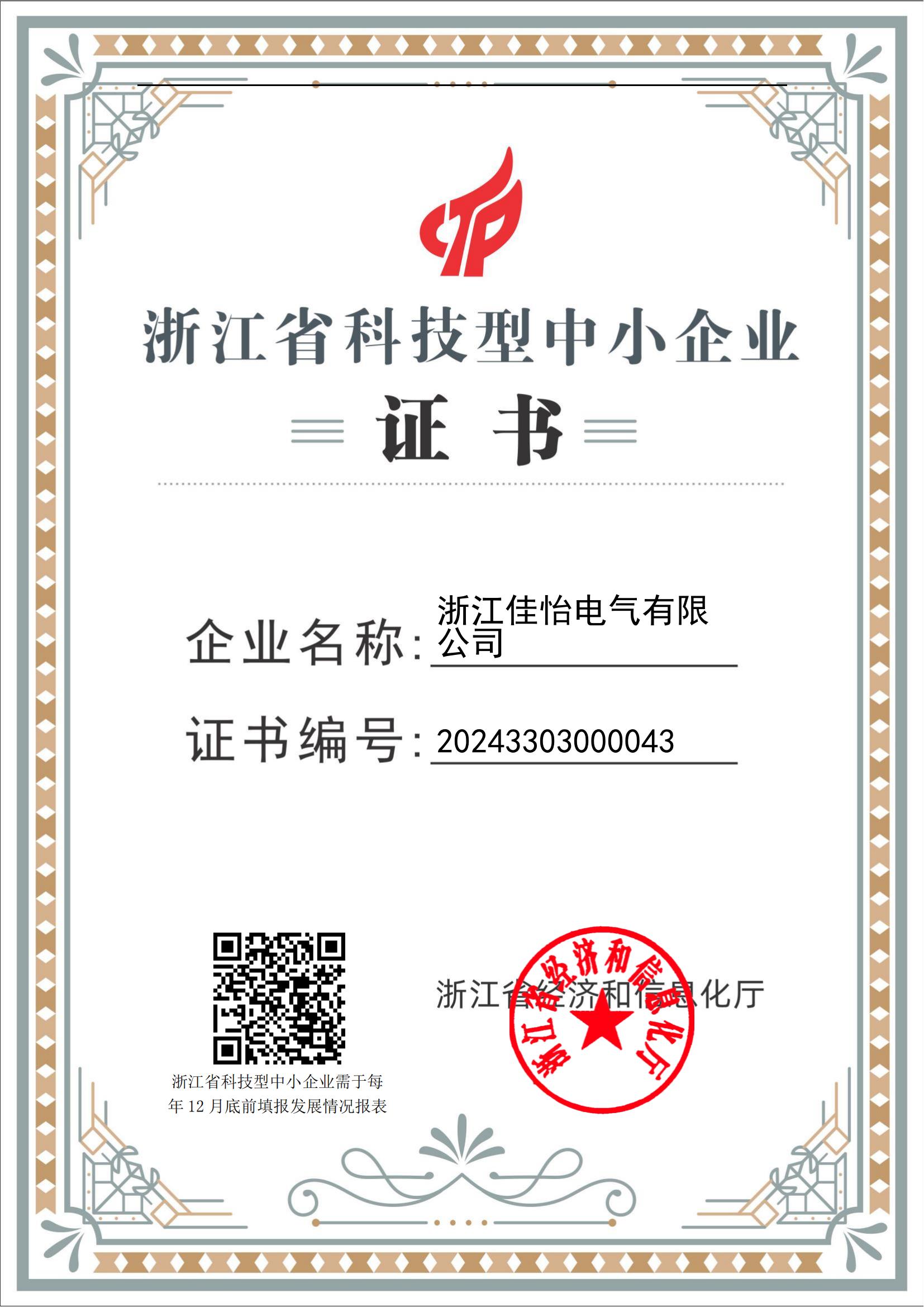 浙江省科技型中小企业证书