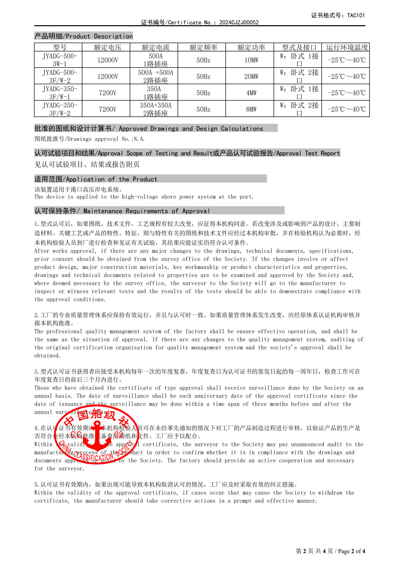 中国船级社工业产品形式认可证书1
