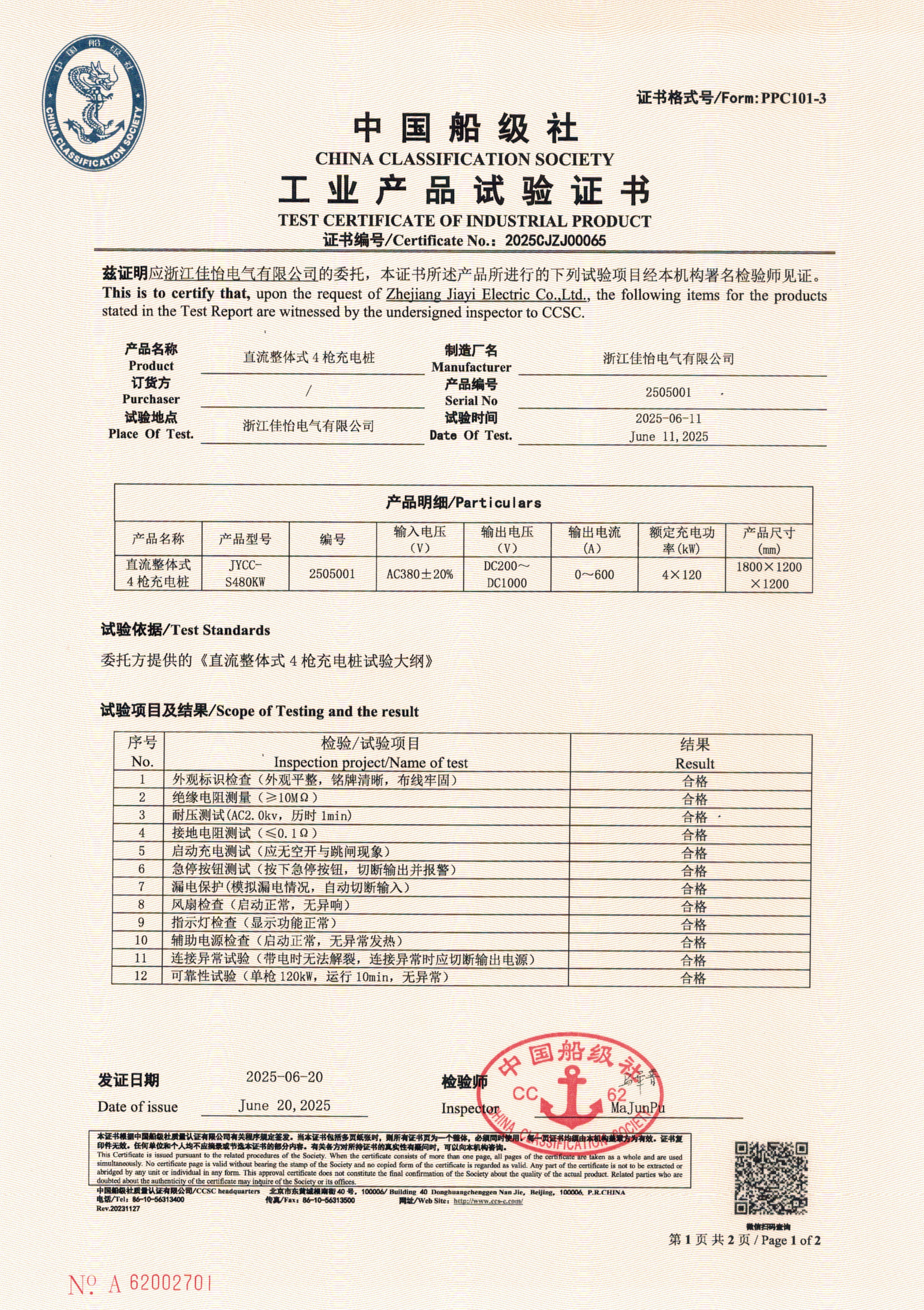 （直流充电桩）中国船级社工业产品试验证书1