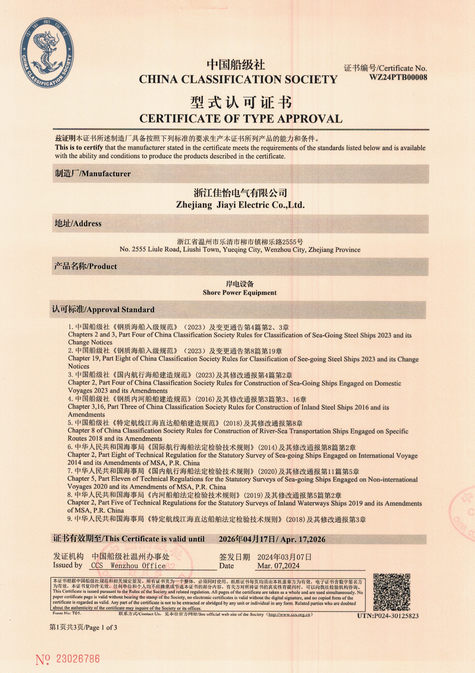 岸电设备中国船级社形式认可证书1