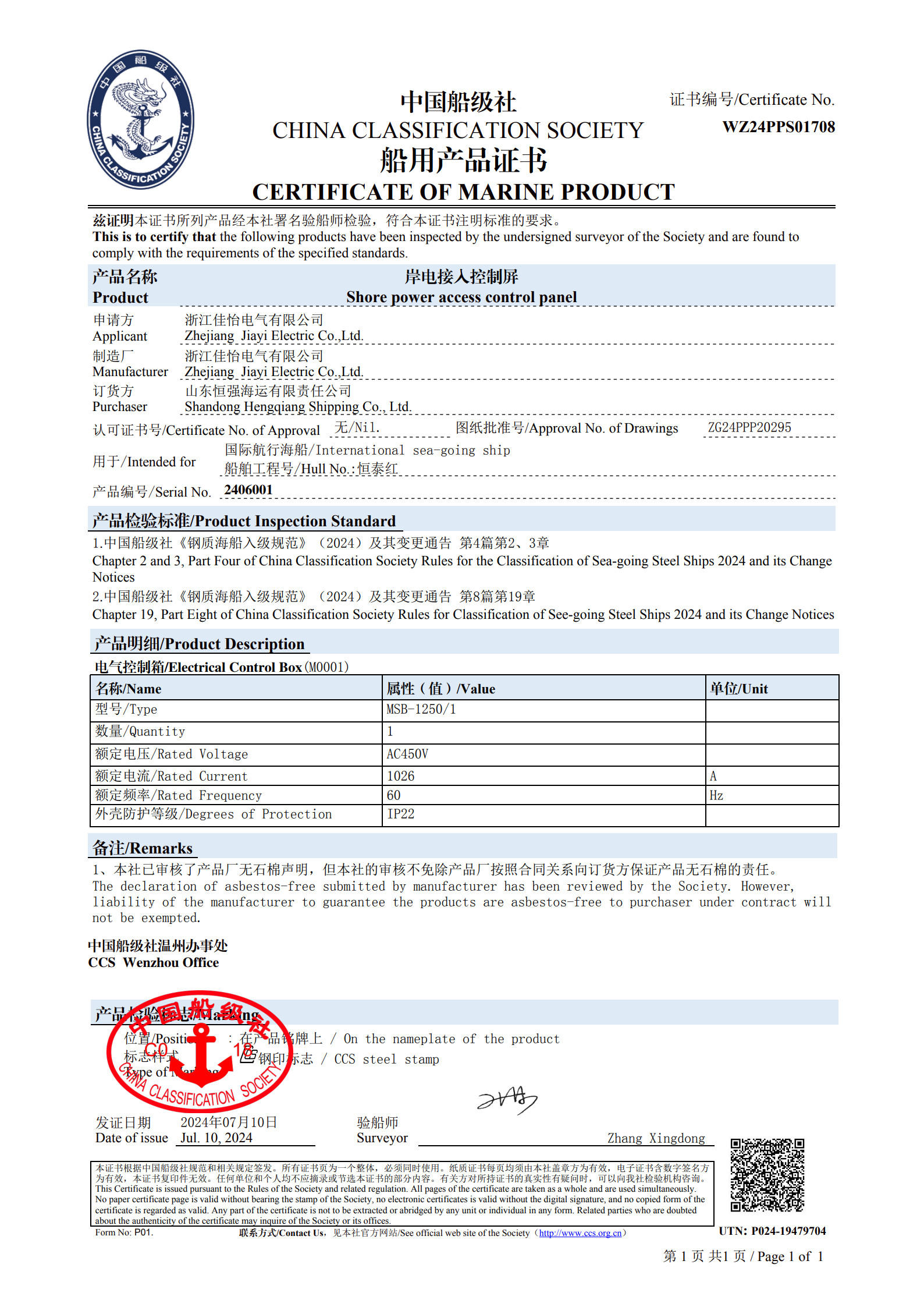 （岸电接入控制屏）船级社船用产品证书