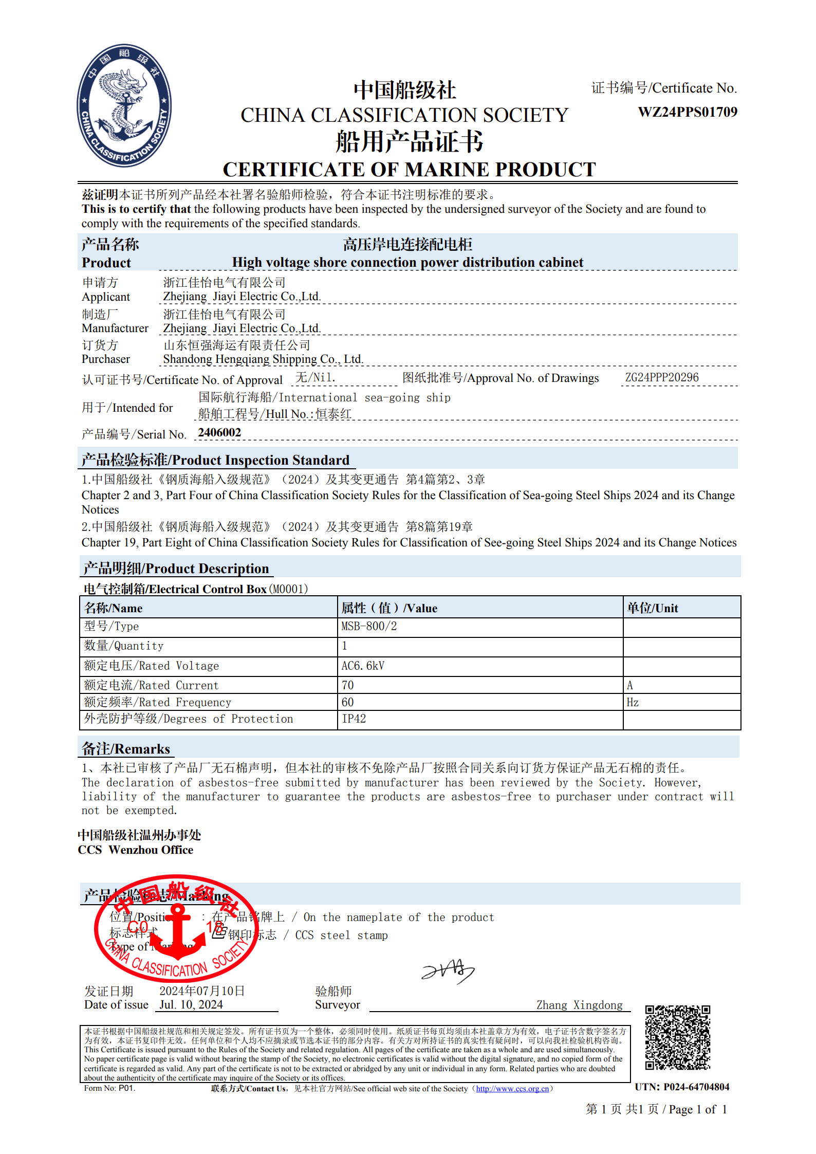 （高压岸电连接配电柜）船级社船用产品证书