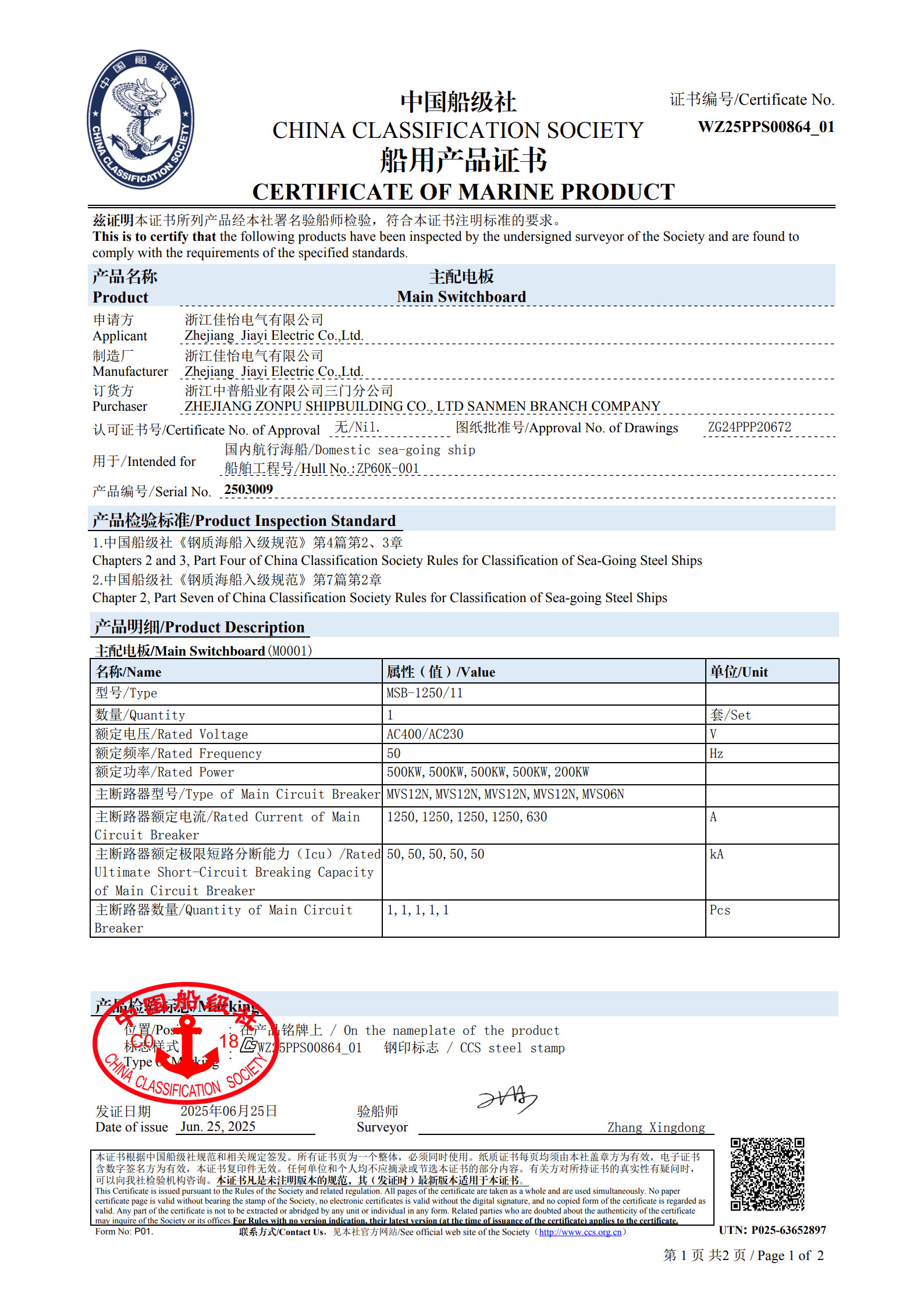 （主配电板）船级社船用产品证书1