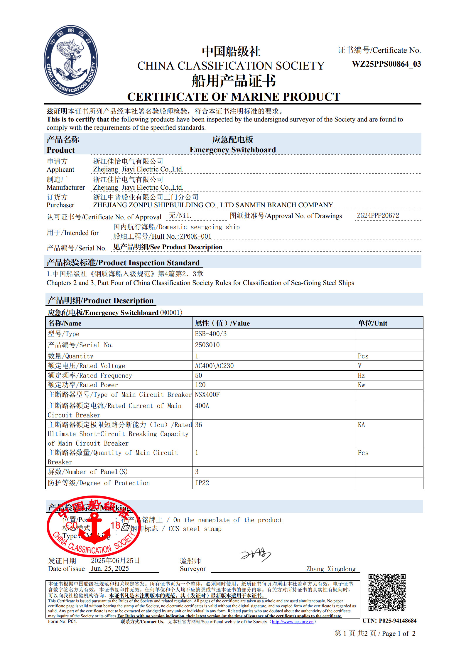 （应急配电板）中国船级社船用产品证书1