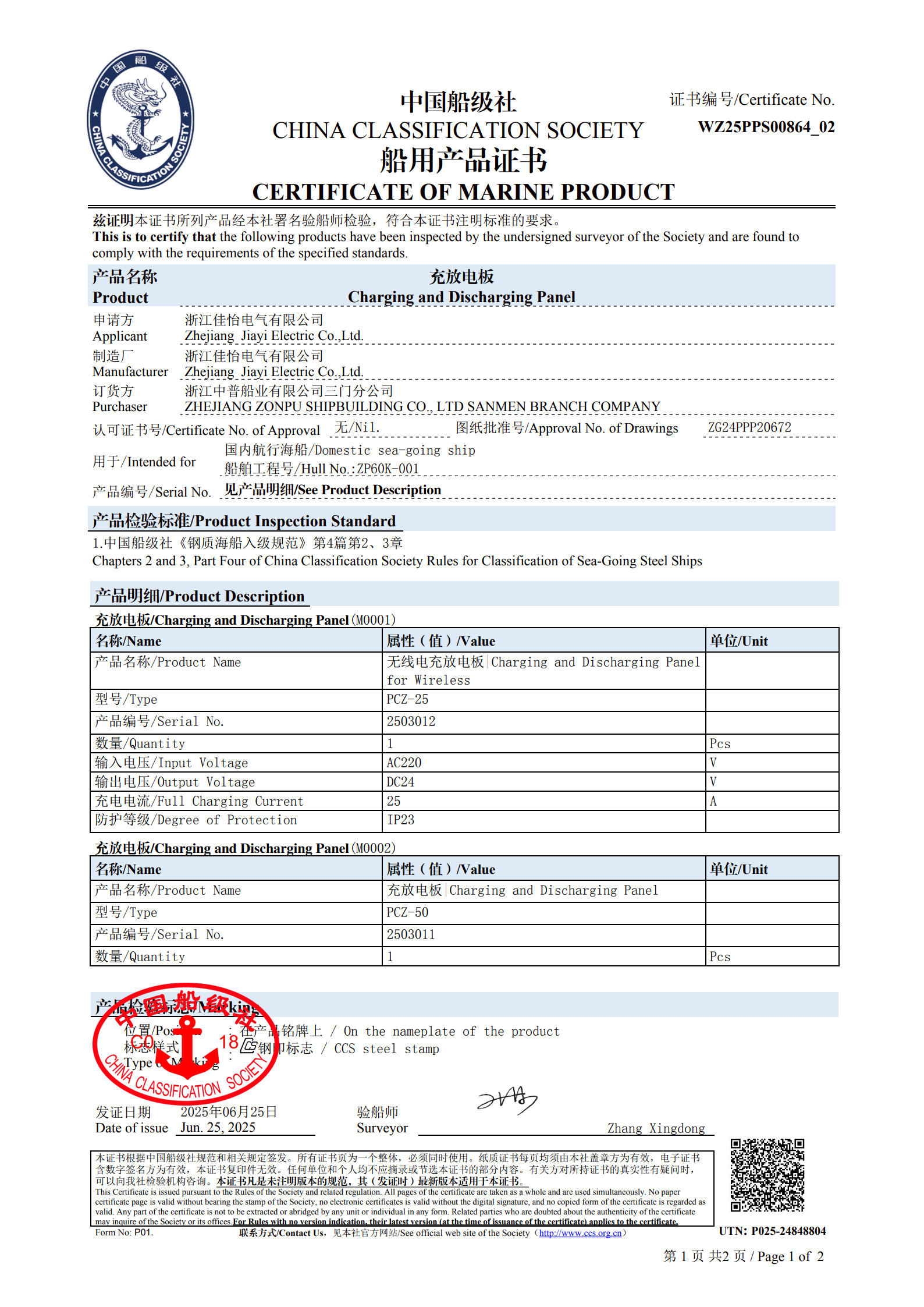 （充放电板）船级社船用产品证书1
