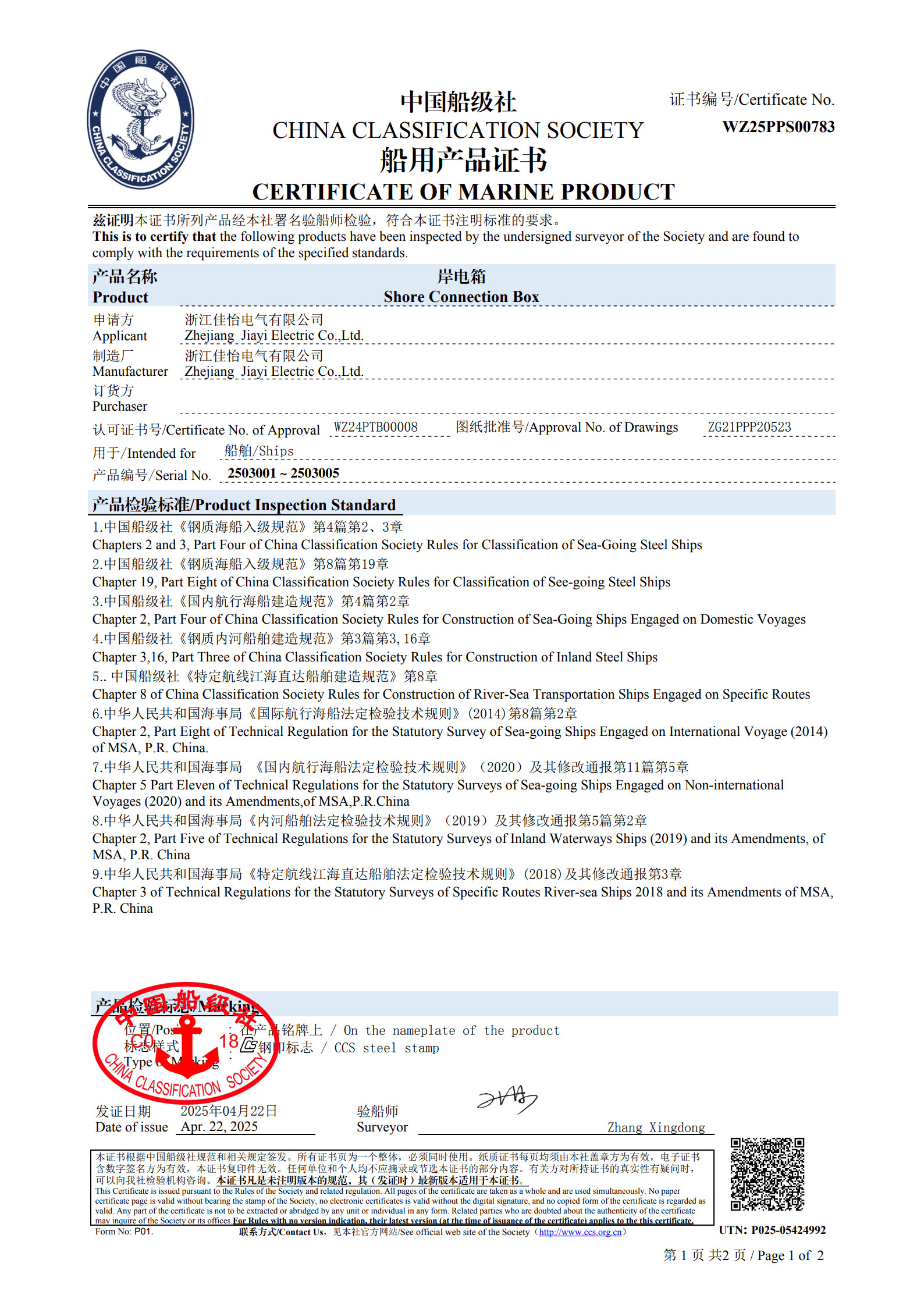 （岸电箱）船级社船用产品证书
