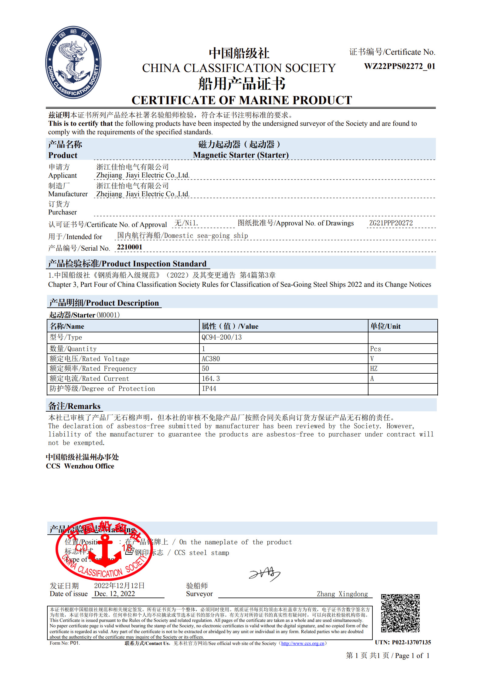（磁力起动器/起动器）船级社船用产品证书