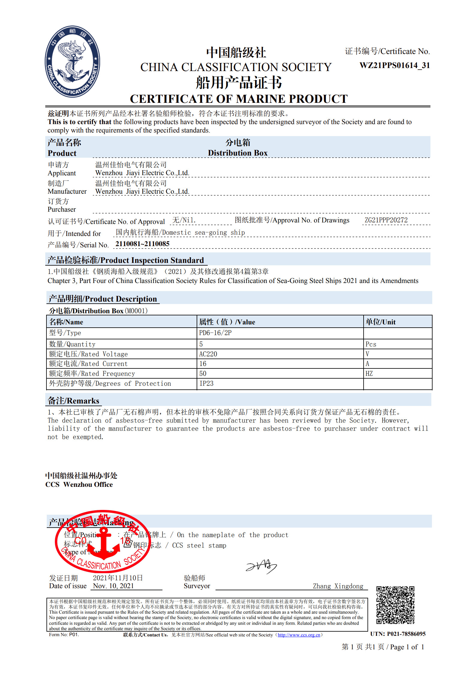（分电箱）船级社船用产品证书